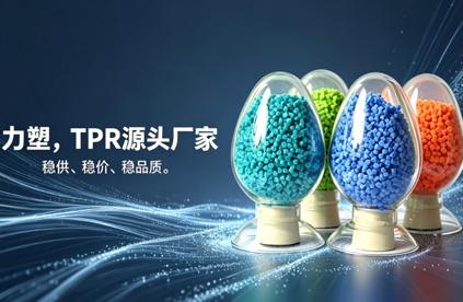TPR原料生产厂家推荐:为什么是乐动网站-乐动(中国)一站式服务官方网站
?